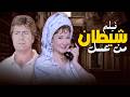 فيلم شيطان من عسل نسخة عالية الوضوح بطولة حسين فهمي ولبلبة 