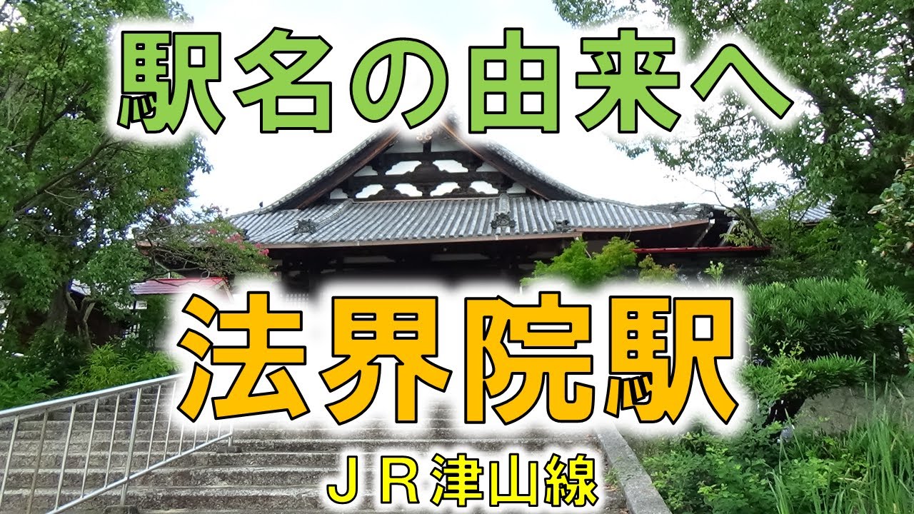 法界院(JR津山線)】駅から1kmの金剛山遍照院法界院は静かなパワー