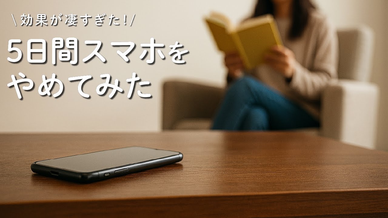 【実践】5日間スマホの捨て活をしてみた結果がすごすぎた
