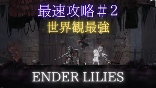 Ender Lilies 最速攻略 2 集う仲間たち Youtube