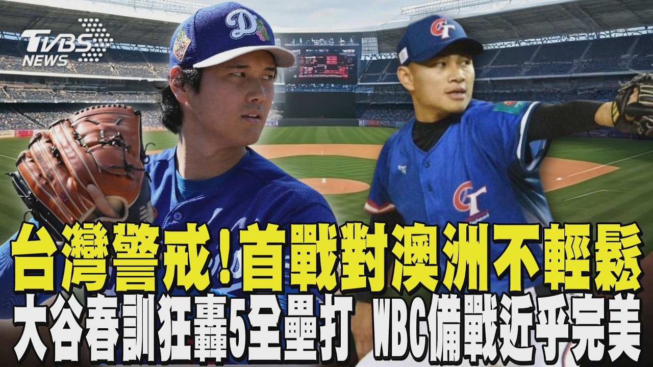 經典賽／台灣警戒! 首戰對澳洲不輕鬆 大谷翔平春訓狂轟5全壘打 WBC備戰近乎完美｜TVBS新聞 @TVBSNEWS01