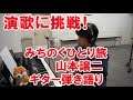 みちのくひとり旅 / 山本譲二 COVER ギター弾き語り 宮島久男