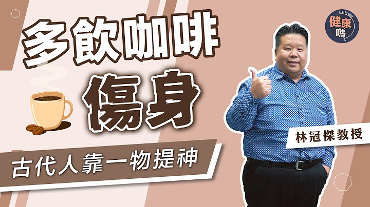 爱饮咖啡小心上瘾 古代有钱人如何提神？｜睡眠太多更易累 天冷勿过份赖床｜冬季疲倦因体虚 先调节三大脏腑｜健康吗@HealthCodeHK 【健康开讲】#coffee - 天天要闻