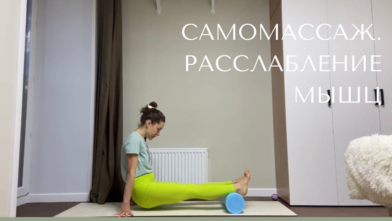 Самомассаж. Расслабление мышц