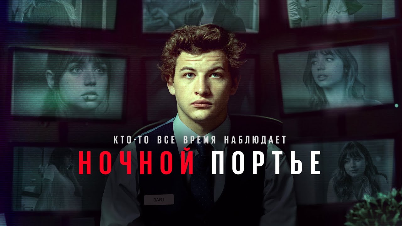 Ночной портье | NightClerk (Фильм 2020) триллер, криминал, детектив