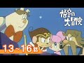 【公式】期間限定配信 悟空の大冒険 13~16話