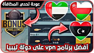 عودة تحدي المكافأة ببجي (بونص تشالنج)😍افضل برنامج vpn مجاني على دولة ليبيا و الإمارات و عمان | عروض