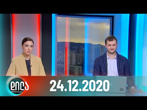 დილა ფორმულაზე - 24 დეკემბერი - სრული გადაცემა