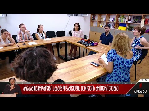 არასამთავრობოები სახალხო დამცველის შერჩევის კრიტერიუმებზე