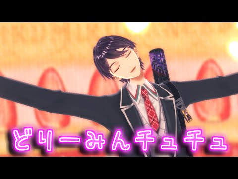 【にじさんじ】剣持刀也で「どりーみんチュチュ」踊らせてみた！【MMD】