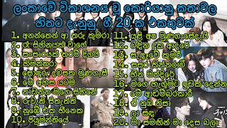 ලංකාවේ විකාශනය වූ කොරියානු කතාවල හිතට දැනුනු  ගී  එකතුවක් | 🖤Top 20 Korean drama Sinhala songs🖤