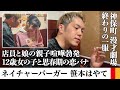 ネイチャーバーガー・笹本さんと中華屋で一服して親子の喧嘩を見守ったり娘さんの恋愛や将来の話を聞く【サシ飲み】