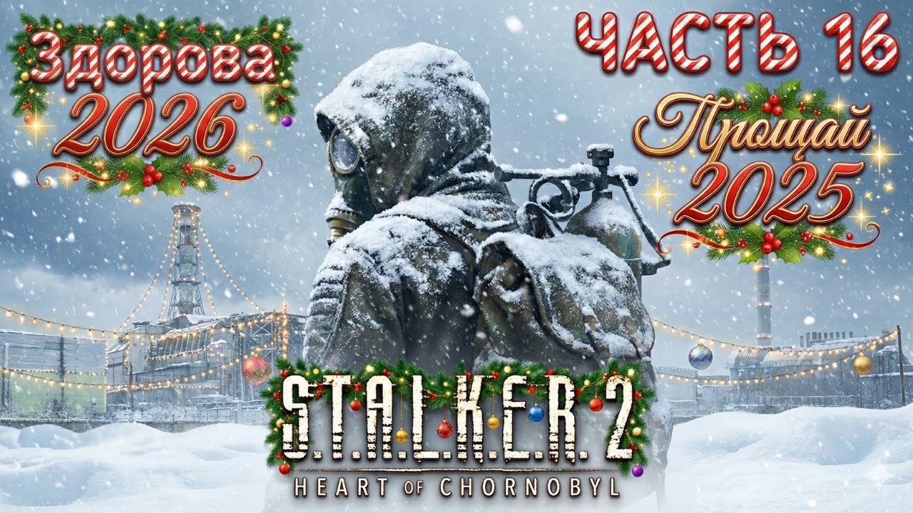 ПОСЛЕДНИЙ ВЫБРОС 2025💥Провожаем год в S.T.A.L.K.E.R. 2: Heart of Chornobyl☣️Прохождение - Часть 16