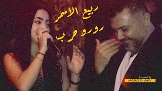 ربيع الاسمر تحدي ناار  رورو حرب Rabih Al Asmar  Roro Harb