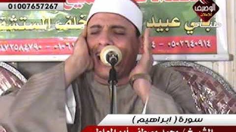 الشيخ محمد مصطفى ابو المعاطى ربع العصر بنى عبيد 15 9 2015 سورة ابراهيم