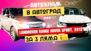 Автохлам В Автоград Landrover Range Rover Sport, 2013 За 3 Ляма, Автохлам