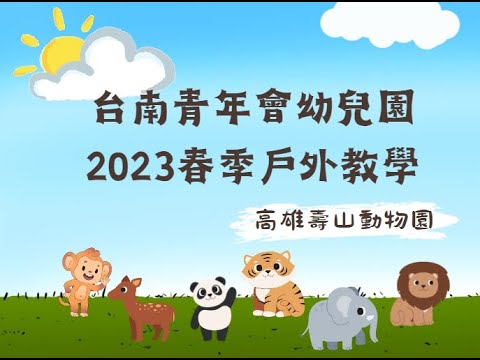 台南青年會幼兒園｜2023春季戶外教學
