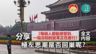 20210902H 分享《每個人都能感受到，一場深刻的變革正在進行！》全文內容，極左思潮是否回巢呢？