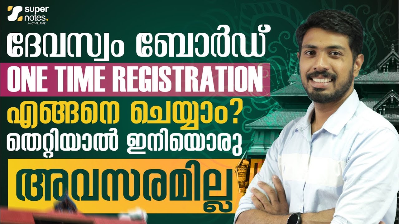DEVASWOM BOARD | ONE TIME REGISTRATION : എങ്ങനെ ചെയ്യാം.?