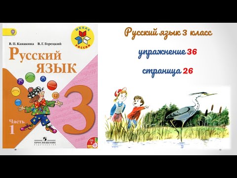 Упражнение 36 на странице 26. Русский язык 3 класс (Канакина) Часть 1.