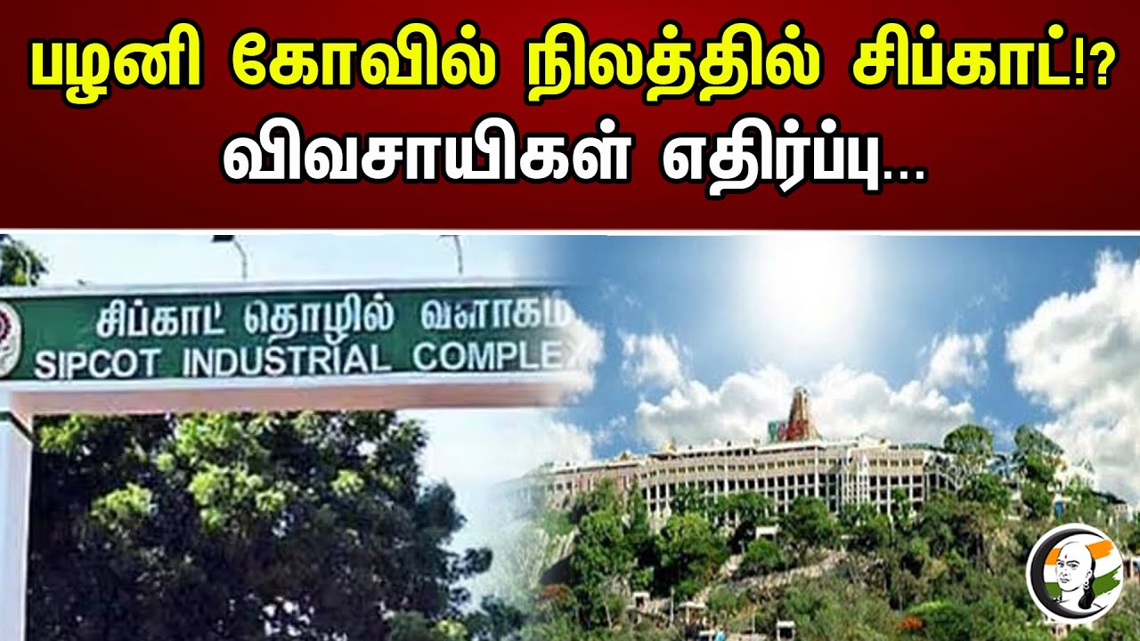 பழனி கோவில் நிலத்தில் சிப்காட்!? விவசாயிகள் எதிர்ப்பு... | Chipkat in Palani temple land!?