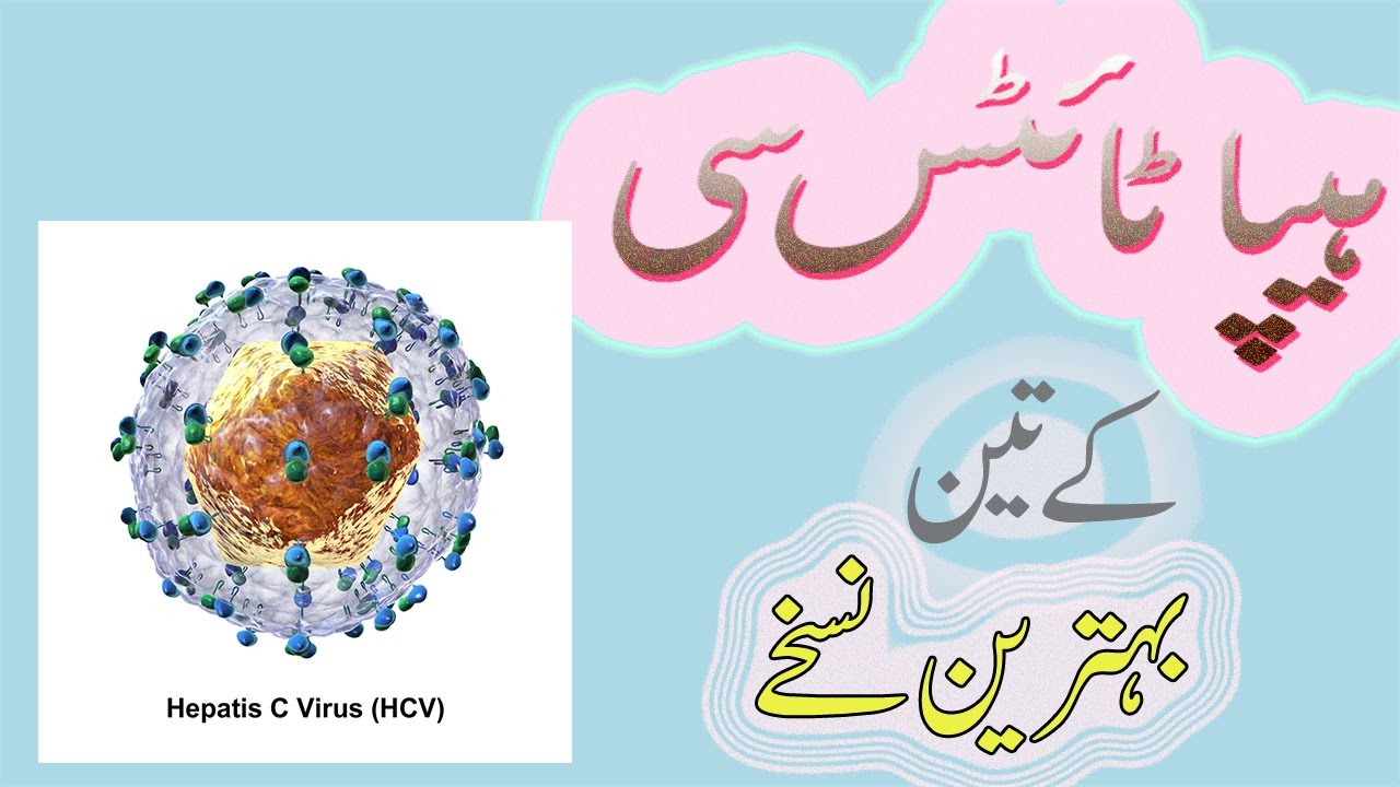 Hepatitis C Treatment In Urdu 3 Excellent Tips Youtube