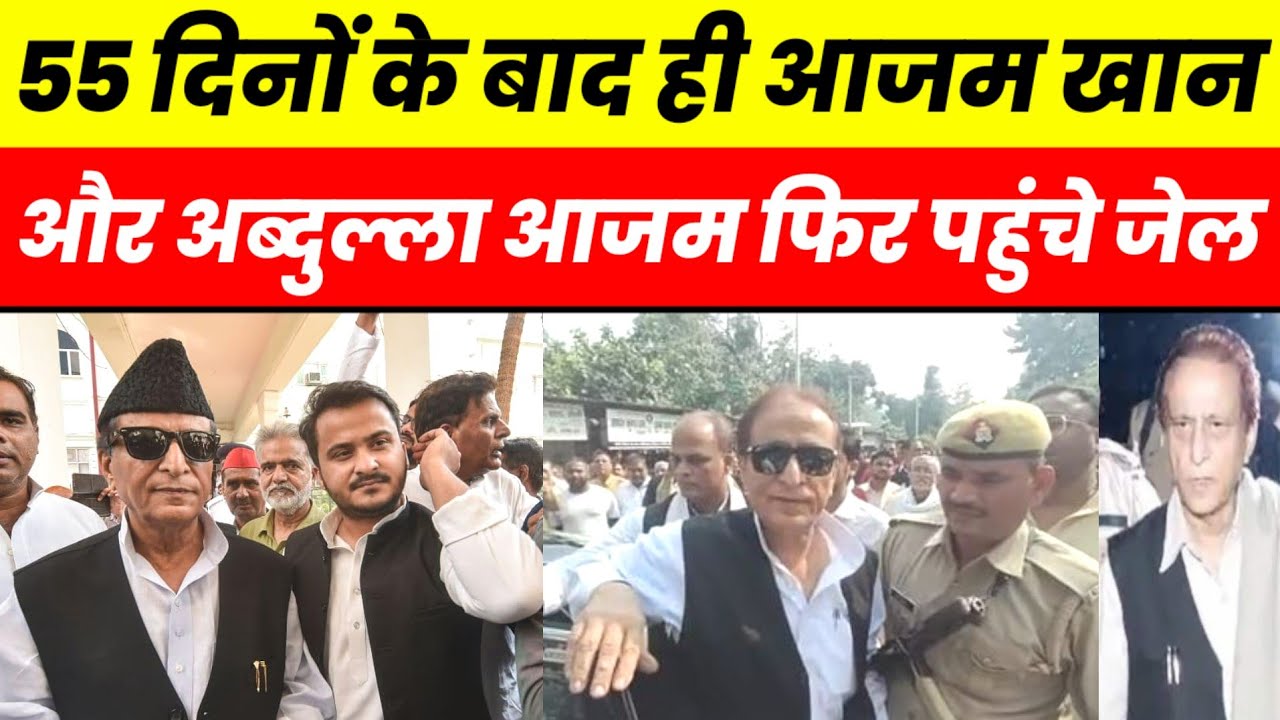 55 दिनों के बाद ही आजम खान और अब्दुल्ला आजम फिर पहुंचे जेल जाने वजह ...