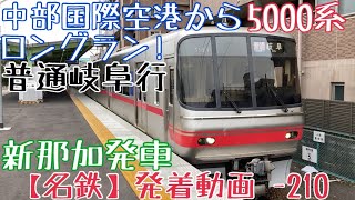 【名鉄】中部国際空港からロングラン！5000系 普通岐阜行 新那加発車