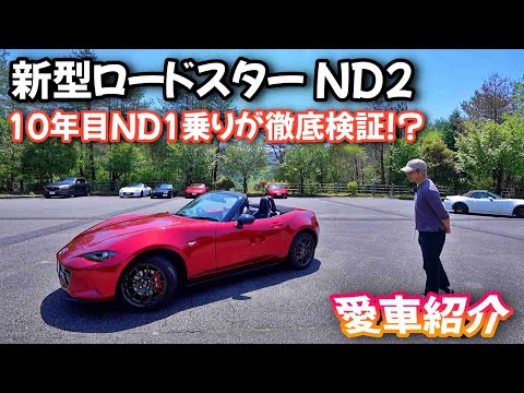 【新型ロードスターND2】急遽開催したオフ会にて試乗させていただきました「10年目ND1乗りがND2を徹底検証!?」