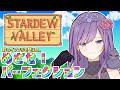 【StardewValley】総プレイ400時間オーバー🌟まったりパーフェクション目指す!【LIVE】#stardewvalley #VTuber #ゲーム
