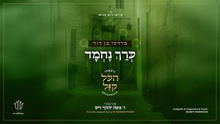 מרדכי בן דוד - כרך נחמד