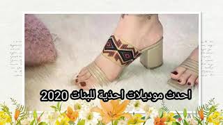 موديلات احذية صيف 2020