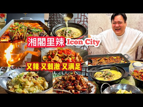 槟城湖南菜【湘阁里辣】爱辣尽兴 Penang Hunanese Cuisine Xiang Ge Li La at Icon City ...