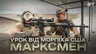 картинка: Як стати МАРКСМЕНОМ - урок від морпіха США / Частина 1