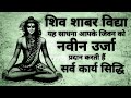 Shiv shabar mantra             shivamantra