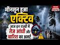 Weather Forecast: Delhi-NCR में तेज आंधी और Heavy Rain Alert | Western Disturbance | Monsoon