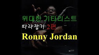 위대한 기타리스트 따라잡기 Ronny Jordan - Jingles(wes montgomery) 구교욱 / 기타입시곡하기 좋은 곡 중급정도
