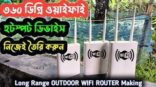সহজে তৈরি করুন আউটডোর ওয়াইফাই রাউটার | How To make Long Range Wi-Fi Router at Home