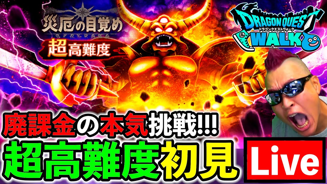Dragon Quest Walk] Streamer successfully completes a first-time