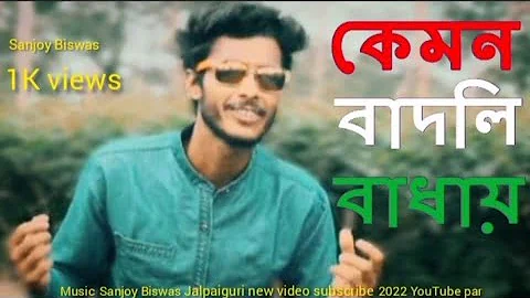 Kemon Badhai Bandhli| Offlcial Music Video| Sanjay...