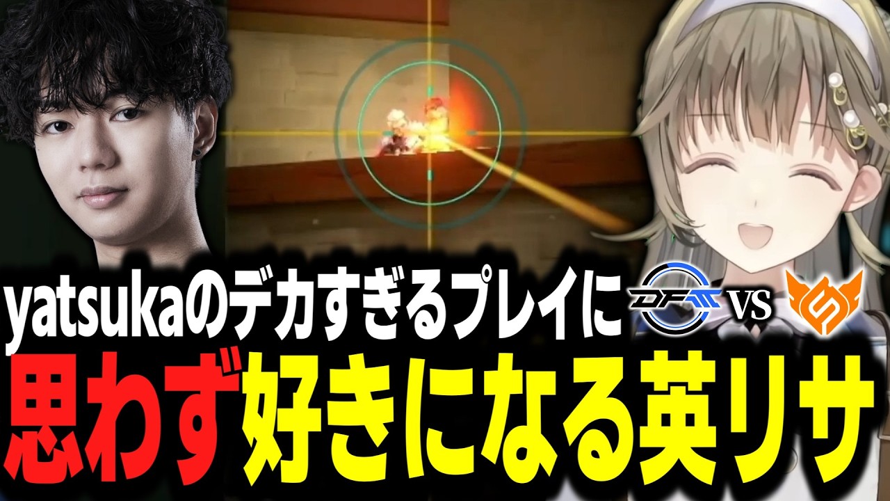 yatsukaのデカすぎるプレイに思わず好きになる英リサ【英リサ切り抜き】