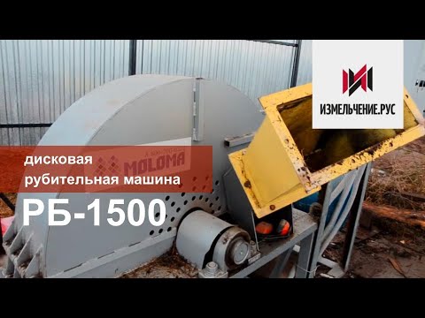 Дисковая рубительная машина
