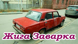 Жига Заварка. Варим диф по домашнему.