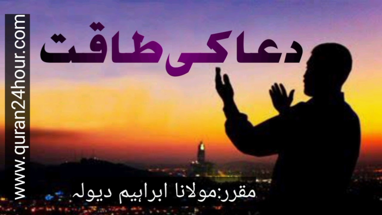 دعا کی طاقت...... مقرر : مولانا ابراہیم دیولہ صاحب حفظہ اللہ