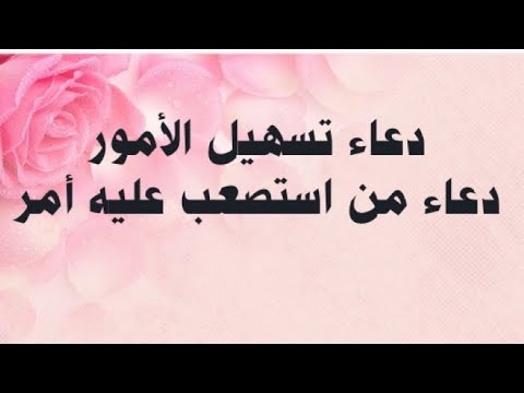 اللهم لا سهل إلا ما جعلته سهلا مكرر قناة أذكار وأدعية