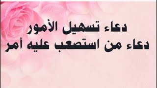 دعاء  تسهيل الامور دعاء من استصعب عليه امراللهم لا سهل الا ما جعلته سهلا …مكرراذكاري 