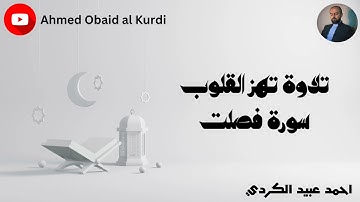 تلاوة تهز القلوب من سورة فصلت / احمد عبيد الكردي