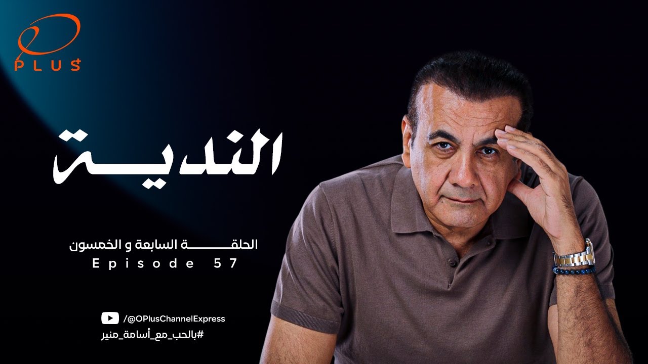 بالحب مع أسامة منير - الندية - الحلقة السابعة والخمسون - بتاريخ 19/2/2024