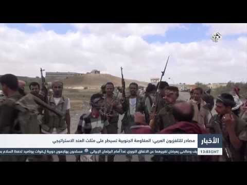 التلفزيون العربي المقاومة الجنوبية تسيطر على مثلث العند الإستراتيجي