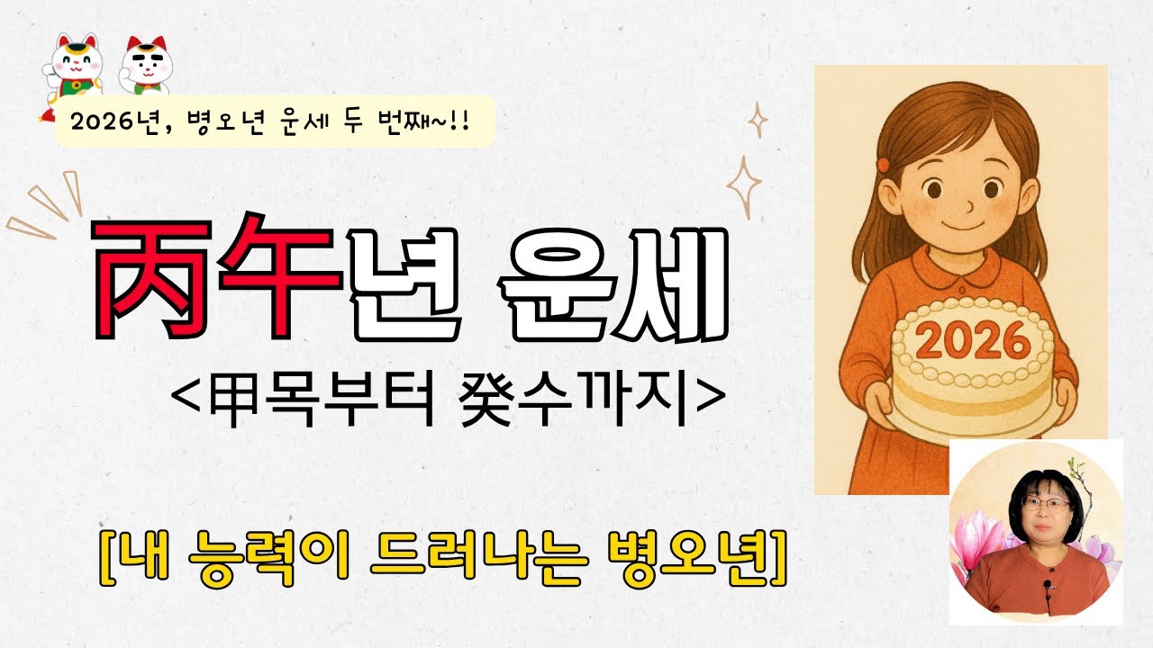 [2026년 운세] 병오년, 일간별 운세(甲목~癸수까지) | 내 능력이 드러나는 병오년